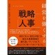 経営を強くする戦略人事 [単行本]
