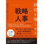 経営を強くする戦略人事 [単行本]