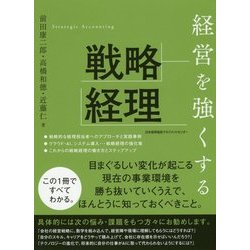 経営を強くする戦略経理 [単行本]