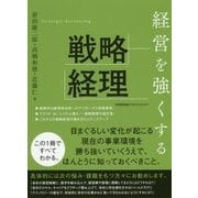 経営を強くする戦略経理 [単行本]
