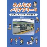 みんなのバリアフリー〈1〉心のバリアフリーってなんだろう？ [全集叢書]