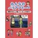 障害のある人が困っていることを知ろう （みんなのバリアフリー<2>） [全集叢書]