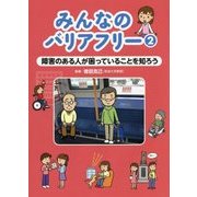 障害のある人が困っていることを知ろう （みんなのバリアフリー<2>） [全集叢書]