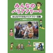 みんなでできるバリアフリー活動 （みんなのバリアフリー<3>） [全集叢書]