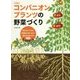 育ちがよくなる！ 病害虫に強くなる！ 植え合わせワザ88 決定版 コンパニオンプランツの野菜づくり [単行本]