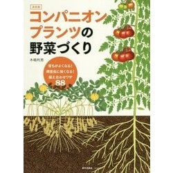 育ちがよくなる！ 病害虫に強くなる！ 植え合わせワザ88 決定版 コンパニオンプランツの野菜づくり [単行本]