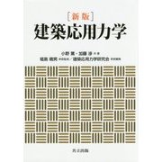 建築応用力学 新版 [単行本]