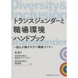 トランスジェンダーと職場環境ハンドブック―誰もが働きやすい職場づくり [単行本]
