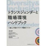 トランスジェンダーと職場環境ハンドブック―誰もが働きやすい職場づくり [単行本]