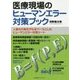 医療現場のヒューマンエラー対策ブック―人間の行動モデルをベースとしたヒューマンエラー対策シート [単行本]