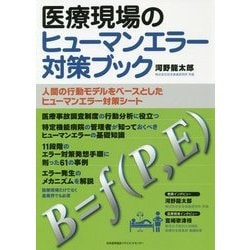 医療現場のヒューマンエラー対策ブック―人間の行動モデルをベースとしたヒューマンエラー対策シート [単行本]