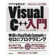 アプリを作ろう！ Visual C＋＋入門 Visual C＋＋ 2017対応-無償のVisual Studio Communityでゼロから学ぶプログラミング [単行本]