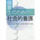 保育士のための社会的養護（第2版） [単行本]
