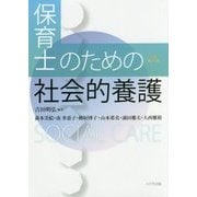 保育士のための社会的養護（第2版） [単行本]