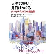 人生は短い/月日はめぐる－クレイグ・ポスピシル戯曲集 [単行本]