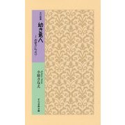 五行歌集 幼き君へ ～お母さんより （そらまめ文庫） [新書]