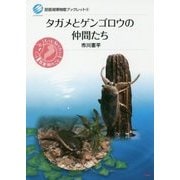 タガメとゲンゴロウの仲間たち（琵琶湖博物館ブックレット〈6〉） [全集叢書]
