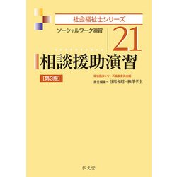 ヨドバシ.com - 相談援助演習 （社会福祉士シリーズ） [全集叢書] 通販【全品無料配達】