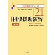 相談援助演習 （社会福祉士シリーズ） [全集叢書]