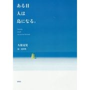 ある日人は鳥になる。 [単行本]