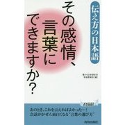 その感情、言葉にできますか？ （青春新書プレイブックス） [新書]