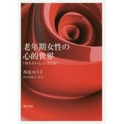老年期女性の心的世界-「枯れない心」に寄り添う [単行本]