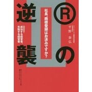 社長、商標登録はお済みですか？II Rの逆襲-商標登録で成功する経営者、失敗する経営者 [単行本]