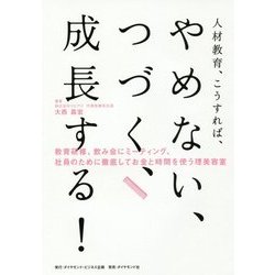 人材教育、こうすれば、 やめない、つづく、成長する！-教育研修、飲み会にミーティング、社員のために徹底してお金と時間を使う理美容室 [単行本]