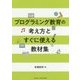 プログラミング教育の理論と教材-今すぐ教室で実践できる [単行本]