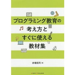 プログラミング教育の理論と教材-今すぐ教室で実践できる [単行本]
