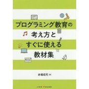 プログラミング教育の理論と教材-今すぐ教室で実践できる [単行本]