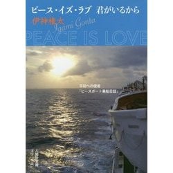 ピース・イズ・ラブ 君がいるから （人間社文庫） [文庫]