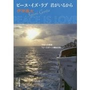 ピース・イズ・ラブ 君がいるから （人間社文庫） [文庫]