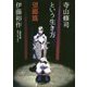 寺山修司という生き方 望郷篇 （人間社文庫-人間社文庫 昭和の性文化<6>） [文庫]
