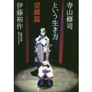 寺山修司という生き方 望郷篇 （人間社文庫-人間社文庫 昭和の性文化<6>） [文庫]