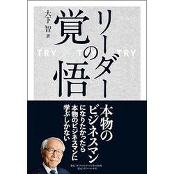 リーダーの覚悟-TRY×TRY×TRY [単行本]