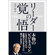 リーダーの覚悟-TRY×TRY×TRY [単行本]