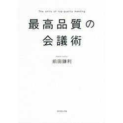 最高品質の会議術 [単行本]