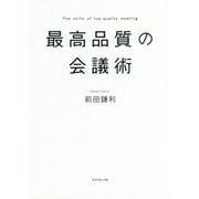 最高品質の会議術 [単行本]