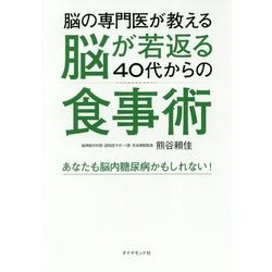 脳の専門医が教える 脳が若返る40代からの食事術-あなたも脳内糖尿病かもしれない [単行本]