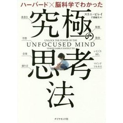 ハーバード×脳科学でわかった究極の思考法 [単行本]