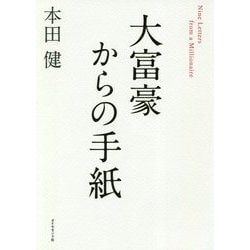 大富豪からの手紙 [単行本]