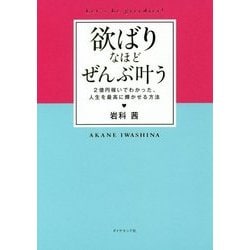 欲ばりなほど、ぜんぶ叶う-2億円稼いでわかった、人生を最高に輝かせる方法 [単行本]