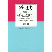 欲ばりなほど、ぜんぶ叶う-2億円稼いでわかった、人生を最高に輝かせる方法 [単行本]