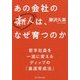 あの会社の新人は、なぜ育つのか―若手社員を一流に変えるディップの「最速育成法」 [単行本]