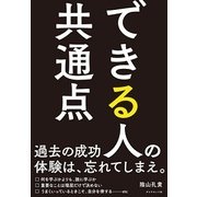 できる人の共通点 [単行本]