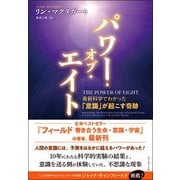 パワー・オブ・エイト-最新科学でわかった「意識」が起こす奇跡 [単行本]