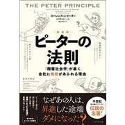 （新装版）ピーターの法則-「階層社会学」が暴く会社に無能があふれる理由 [単行本]