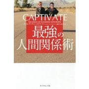 CAPTIVATE 最強の人間関係術 [単行本]