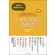 売上アップの原理がわかる！ いちばんやさしい工事店経営の教科書 [単行本]